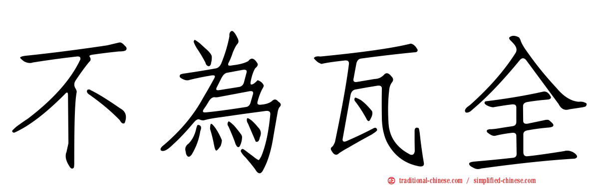 不為瓦全