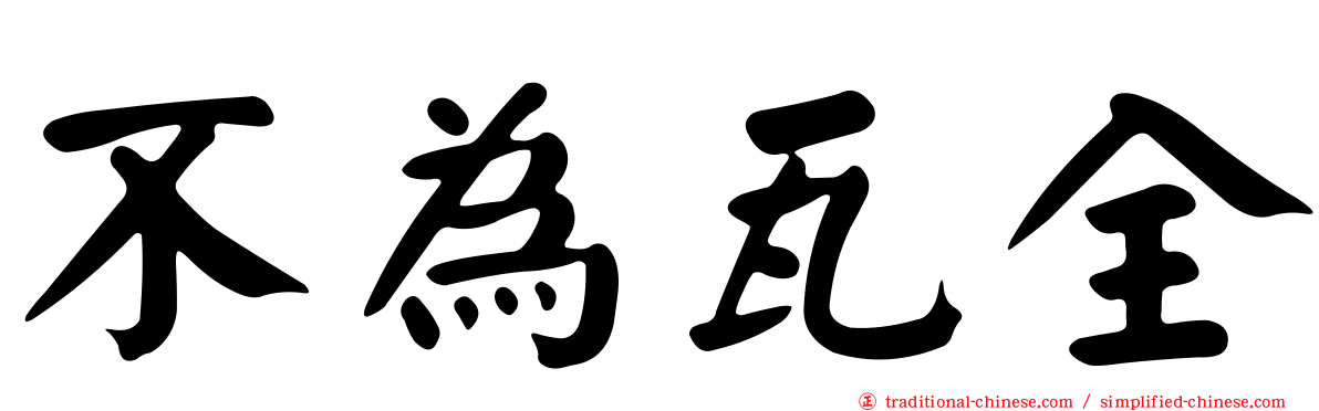 不為瓦全