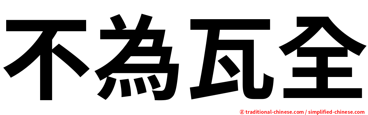 不為瓦全