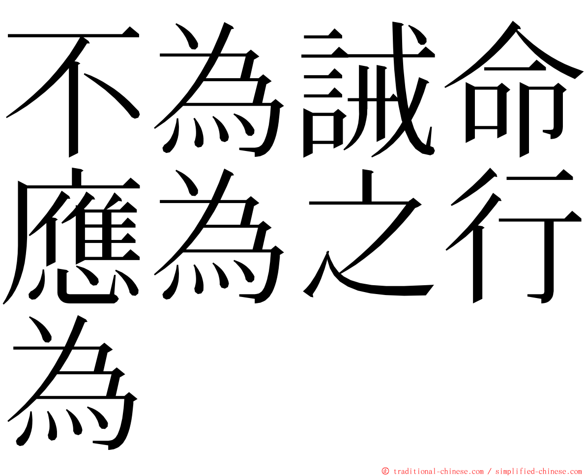 不為誡命應為之行為 ming font