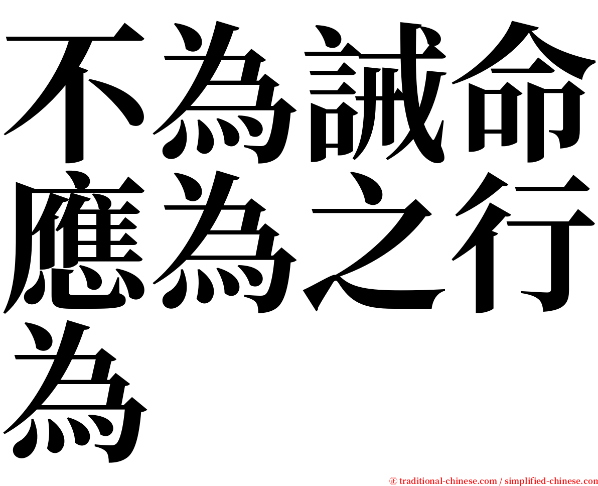 不為誡命應為之行為 serif font