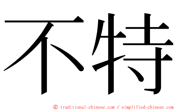 不特 ming font