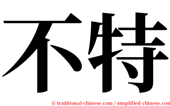 不特 serif font