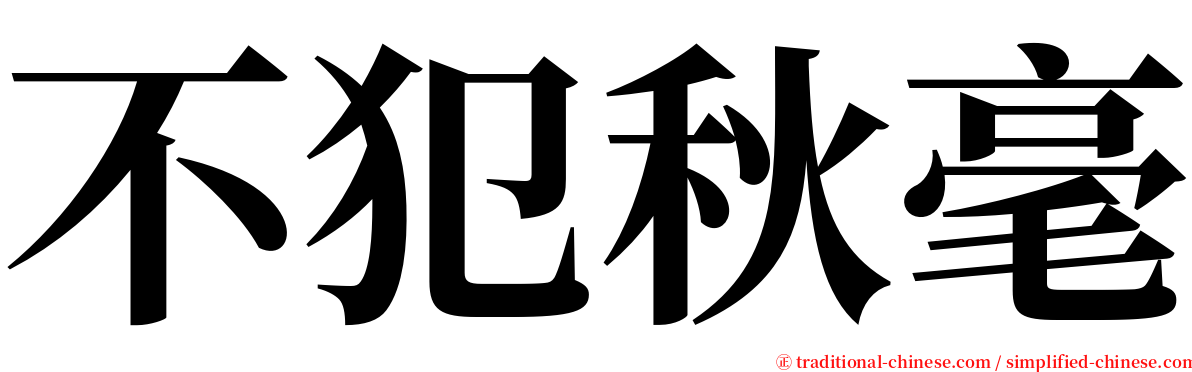 不犯秋毫 serif font