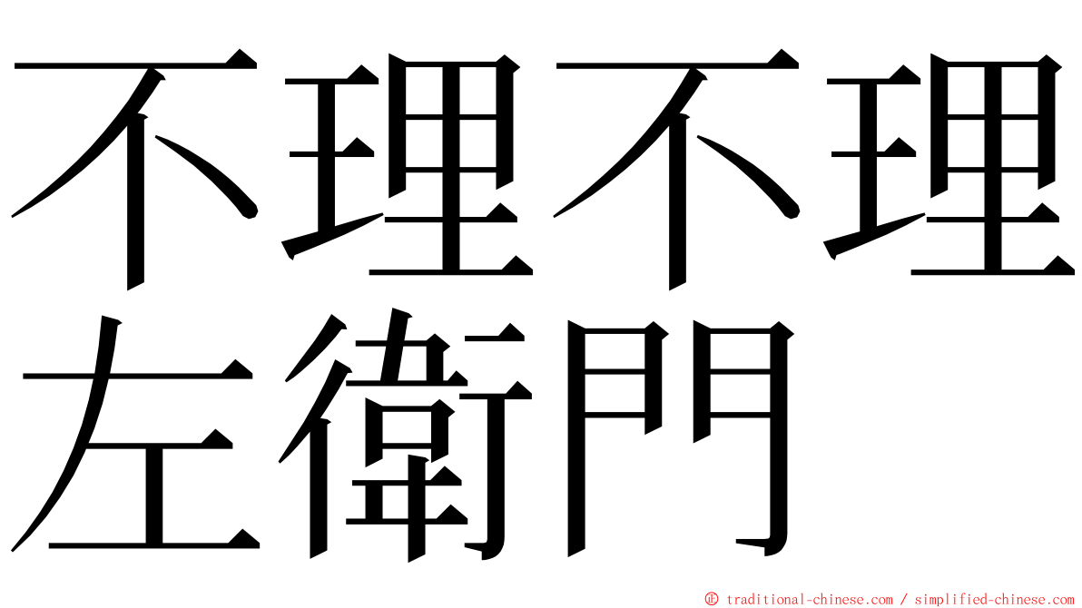 不理不理左衛門 ming font