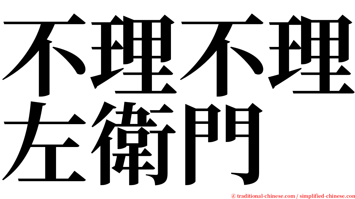 不理不理左衛門 serif font