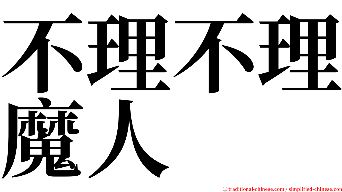 不理不理魔人 serif font