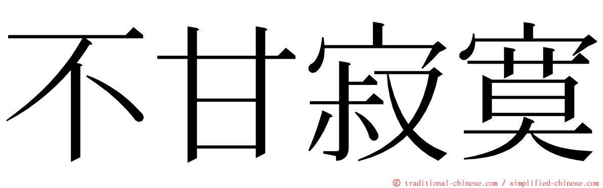 不甘寂寞 ming font