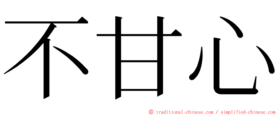 不甘心 ming font