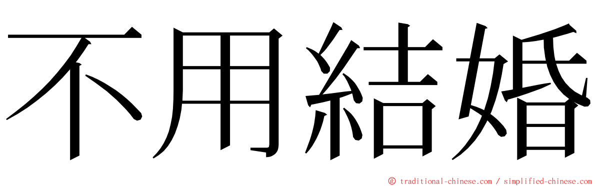 不用結婚 ming font