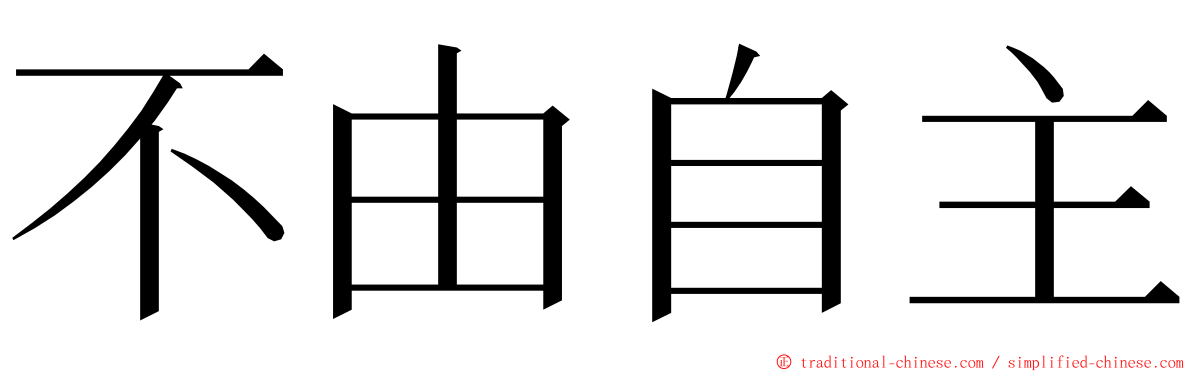 不由自主 ming font