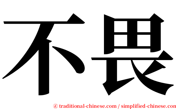 不畏 serif font