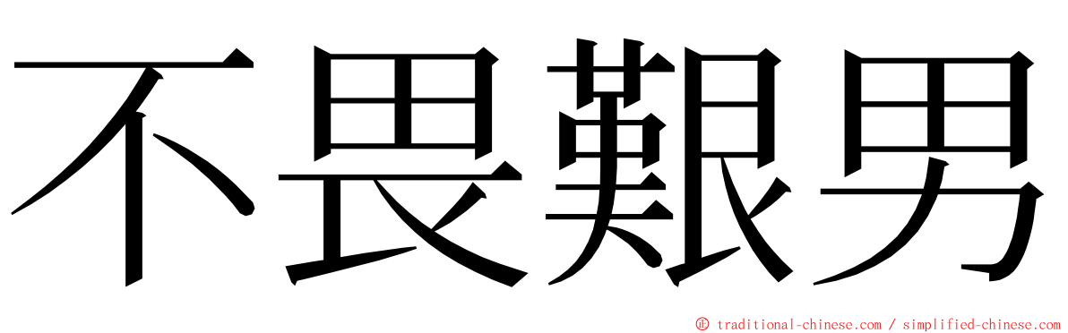 不畏艱男 ming font