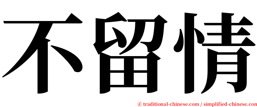 不留情 serif font