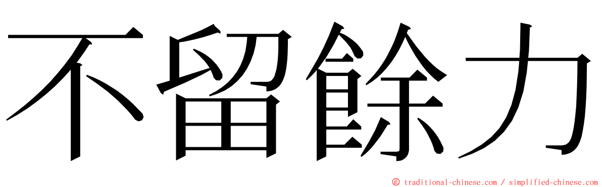 不留餘力 ming font