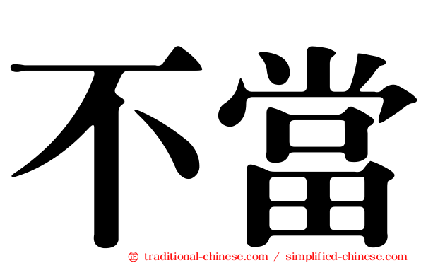 不當