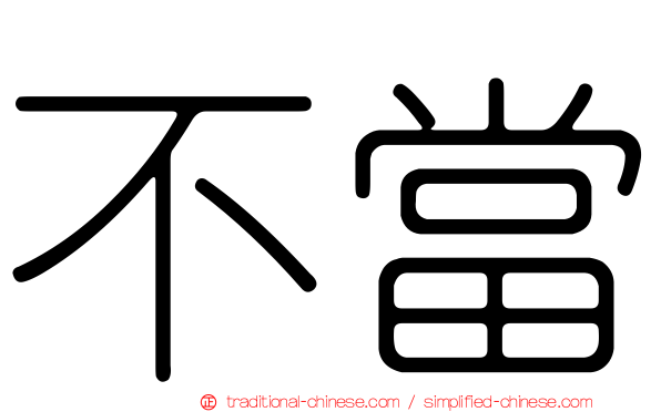 不當