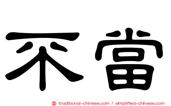 不當