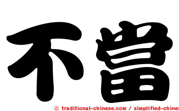 不當