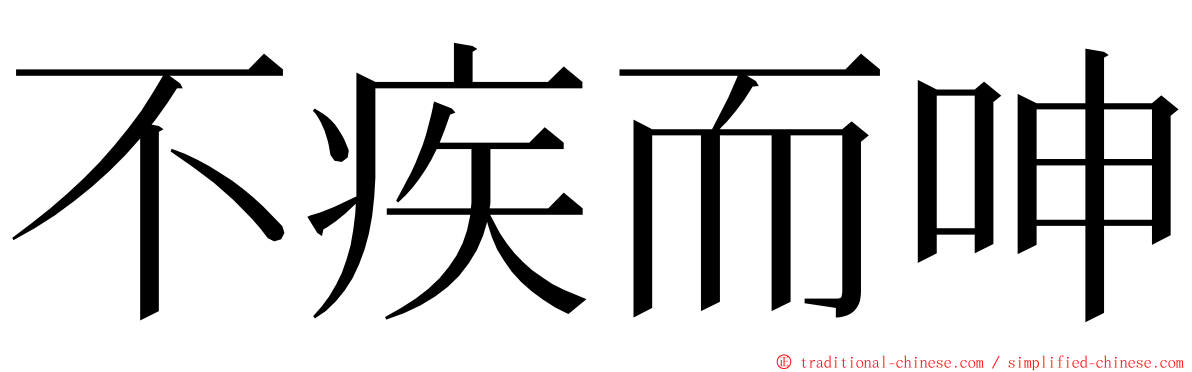 不疾而呻 ming font