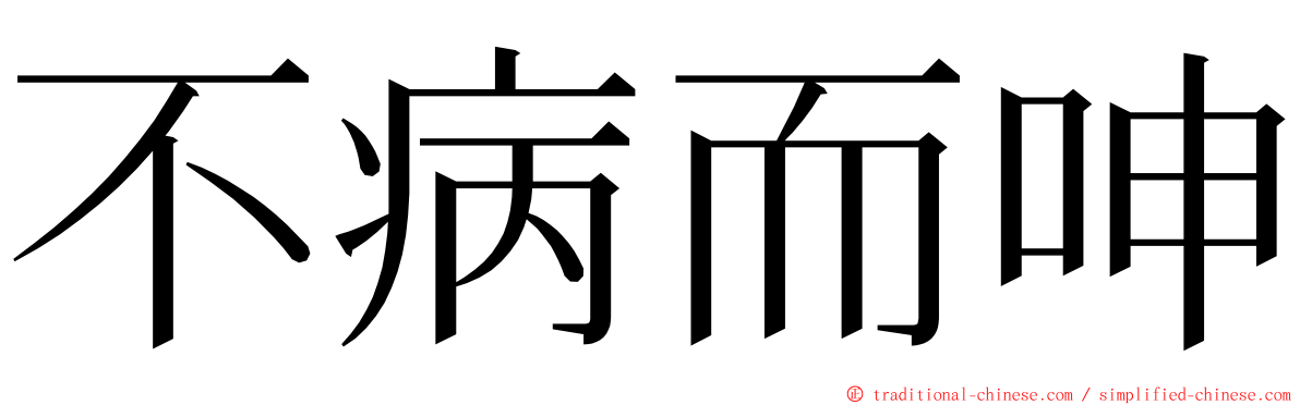 不病而呻 ming font