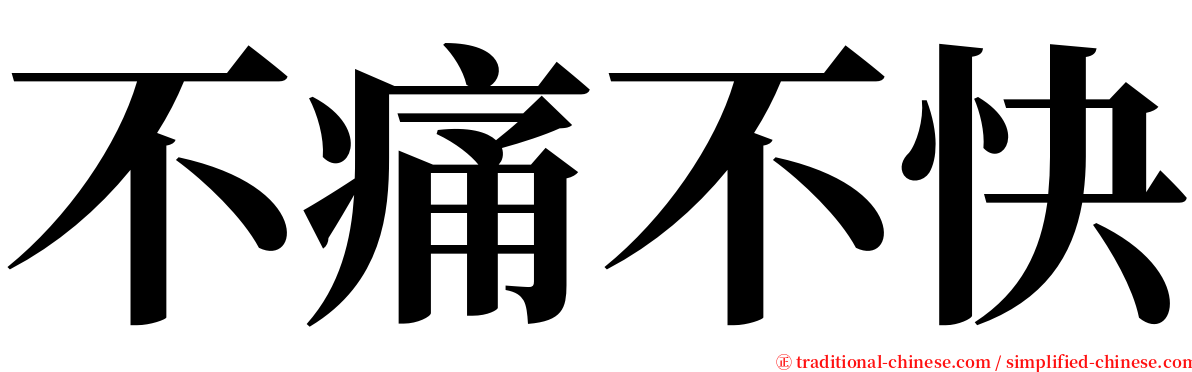 不痛不快 serif font