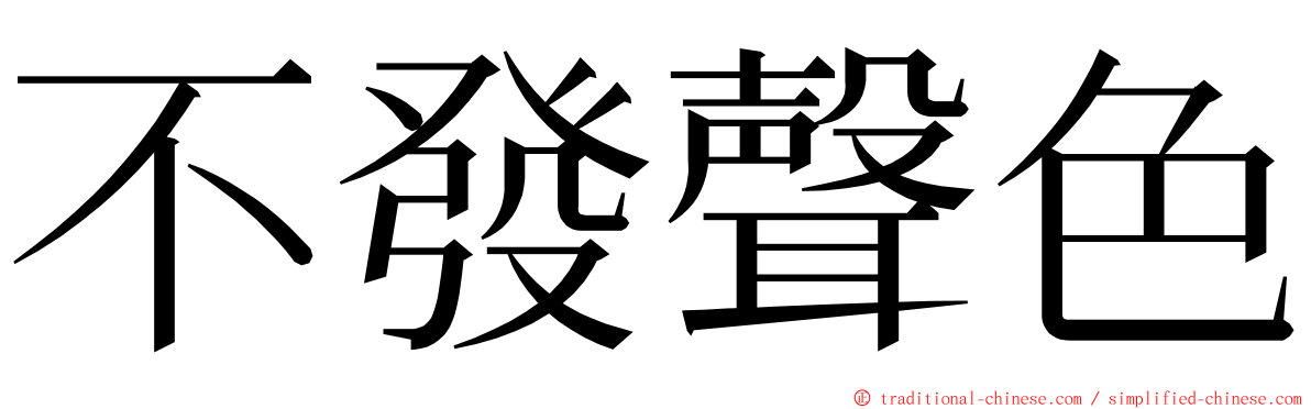 不發聲色 ming font