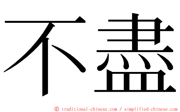 不盡 ming font