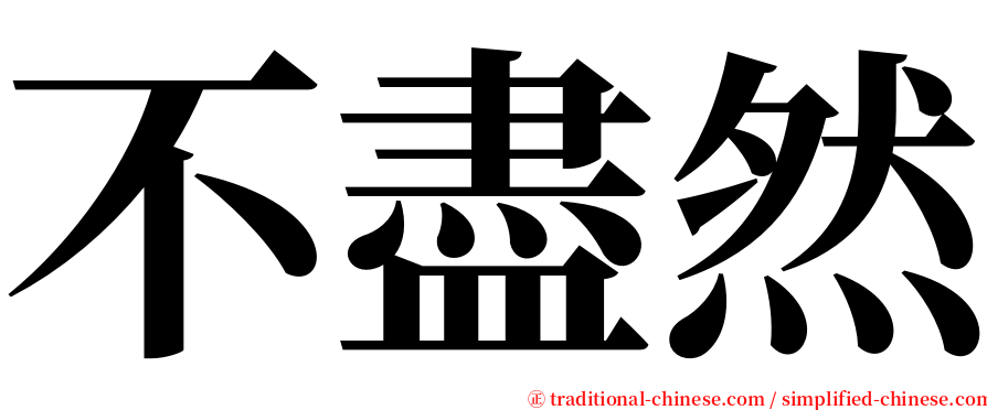 不盡然 serif font