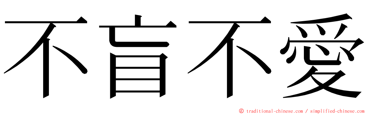 不盲不愛 ming font