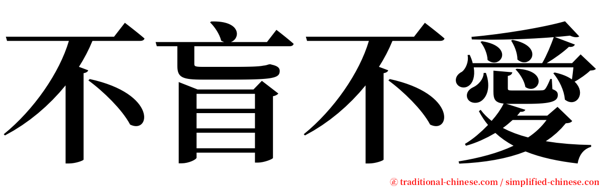 不盲不愛 serif font