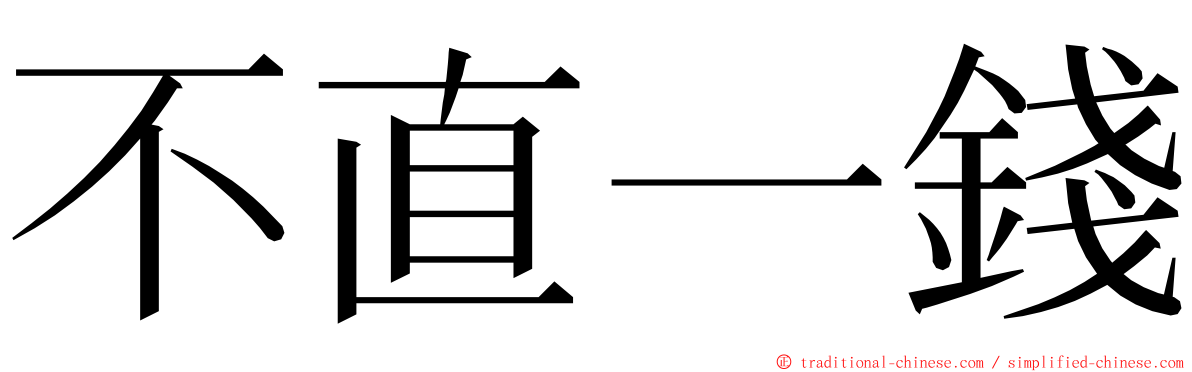 不直一錢 ming font