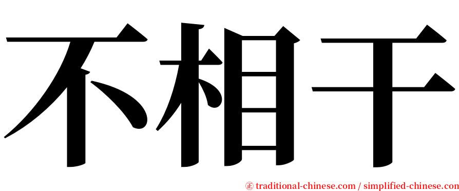 不相干 serif font