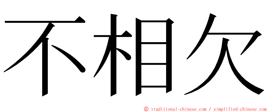 不相欠 ming font