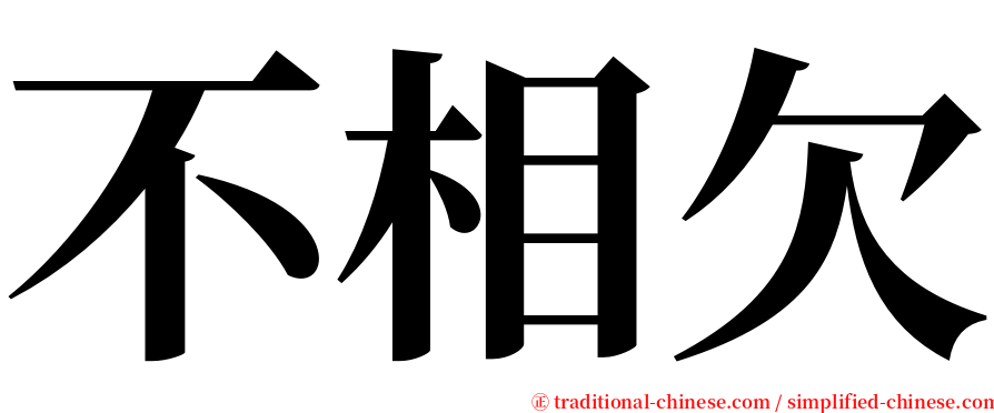 不相欠 serif font