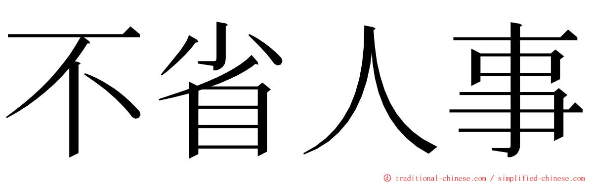 不省人事 ming font