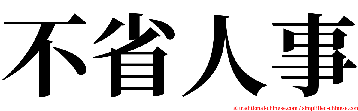 不省人事 serif font