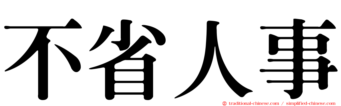 不省人事