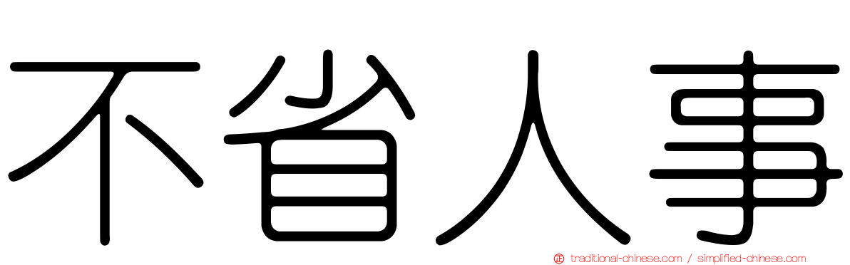 不省人事