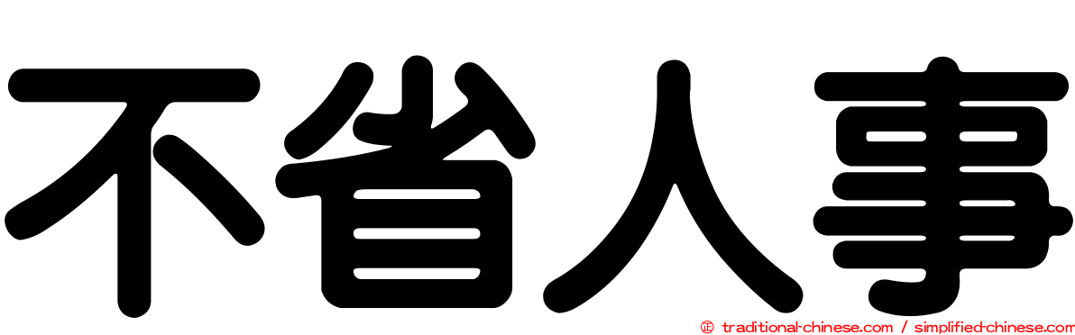 不省人事