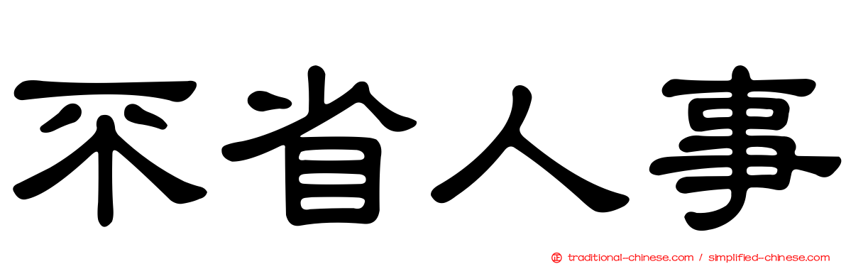 不省人事