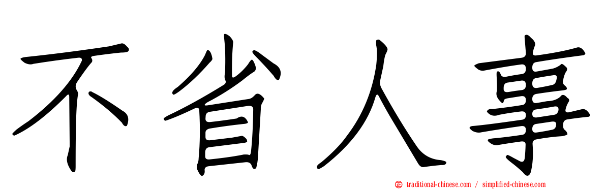 不省人事