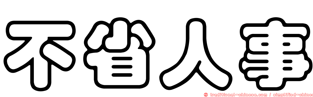 不省人事