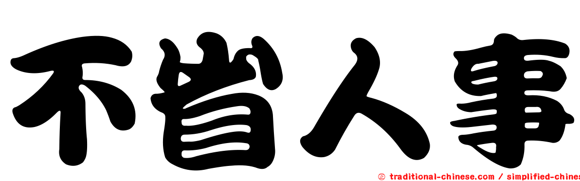不省人事