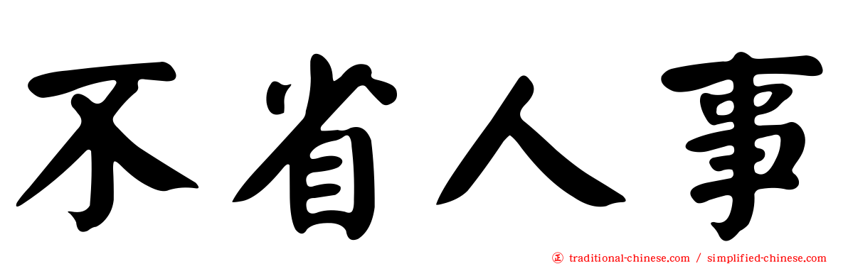 不省人事