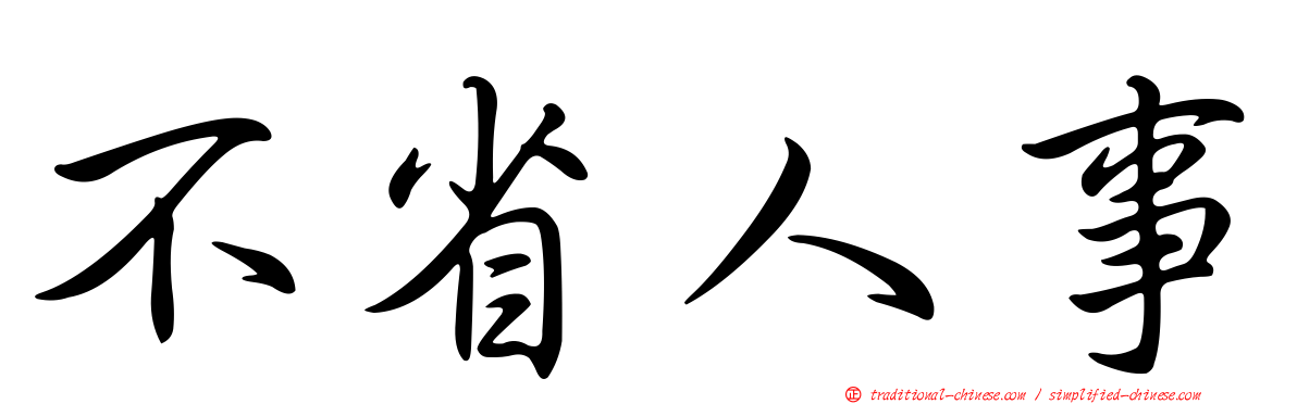 不省人事