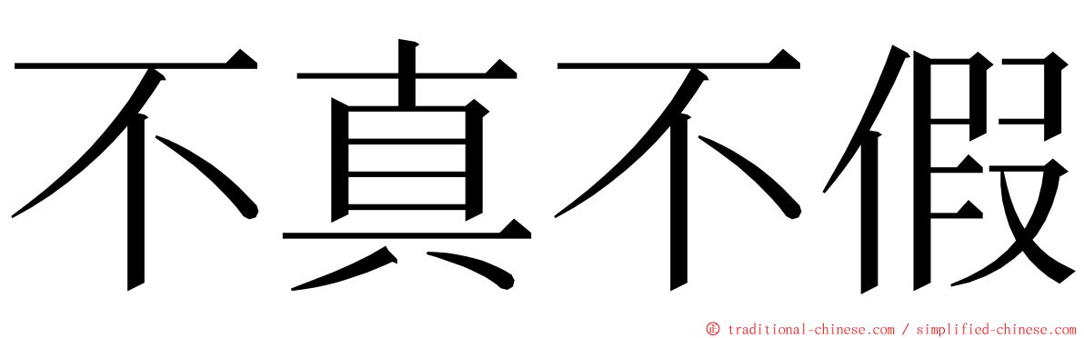 不真不假 ming font