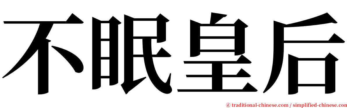 不眠皇后 serif font