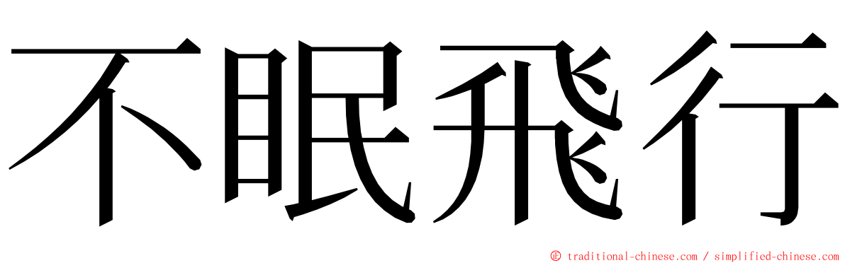 不眠飛行 ming font