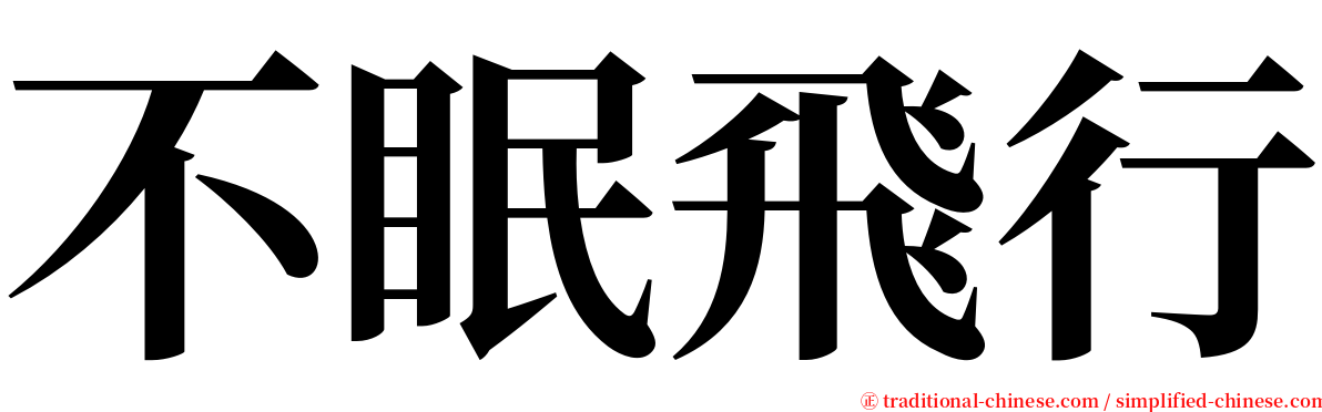 不眠飛行 serif font